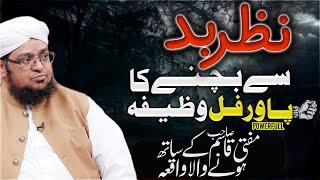 Nazre Bad Se Bachne Ka Wazifa! | Mufti Qasim Attari | Powerful Wazifa | Nazar e Bad Ka Ilaj