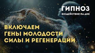 Воздействуем на ДНК: Гипноз для включения генов молодости, силы и регенерации