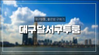 [대구신축투룸] [1순위 전세] 달서구 상인동 1428-6번지 / 엘리베이터 있고~ 인테리어 너무나도 예쁜~ 안전한 1순위~ 풀옵션 투룸 전세 1억 ^^