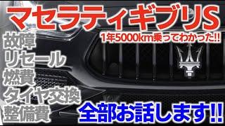 マセラティギブリS購入から売却まで故障、燃費、リセールバリューまで全部お話します！Maserati Ghibli S From purchase to sale