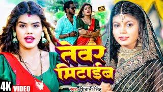 #Shivani Singh का सबसे बारूद गाना | तेवर मिटाईब | Tewar Mitaib | New Bhojpuri Song 2024