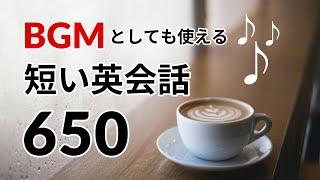 BGMとしても使える、短い英会話650選 ー 英語リスニング聞き流し