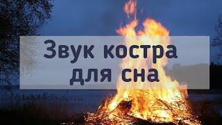 Звук костра для сна. Аудио