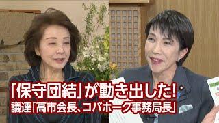 【櫻LIVE】第641回 - 高市早苗・衆議院議員 × 櫻井よしこ（プレビュー版）