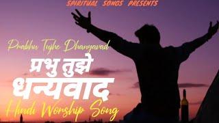 PRABHU TUJHE DHANYAVAD MERE TAN MANN SE प्रभु तुझे धन्यवाद मेरे तन मन से / NEW HINDI GOSPEL SONG