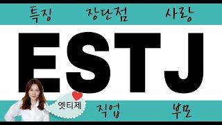 ［MBTI］ ESTJ 유형의 특징, 유명인, 장단점, 직업, 사랑, 부모, 개선할 점!