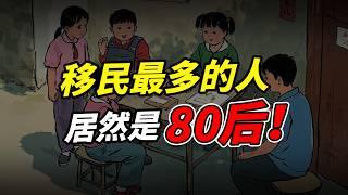 中国移民的主力军居然是——80后？？