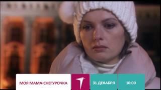 "Моя мама снегурочка" - 31 декабря на Седьмом!