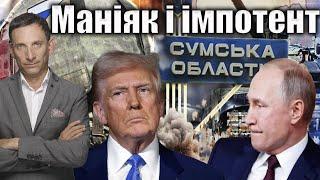 Маніяк і імпотент | Віталій Портников @gvlua