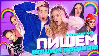 ПИШЕМ КРАШАМ с Володей XXS!!!! Инстасамка/Игорь Синяк/ Катя Клэп