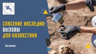 Спасение наследия: вызовы для Казахстана