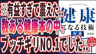 【ベストセラー】「健康になる技術　大全」を世界一わかりやすく要約してみた【本要約】