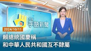 20241011 公視手語新聞 完整版｜賴總統國慶稱 和中華人民共和國互不隸屬