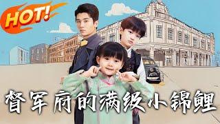 《督軍府的滿級小錦鯉》第1~110集【高清完结合集】丨十塊大洋賣入督軍府沖喜！她壹握病弱少帥手，竟成救命錦鯉體質？！#盛世短剧 #短剧 #逆袭 #都市 #爱情 #玄幻 #穿越