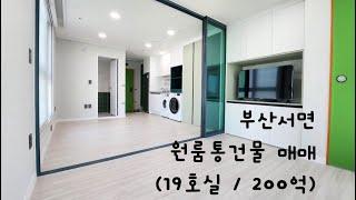 부산 서면 오피스텔 핵심지역의 원룸 통건물 매매 (캡션확인 필쑤!!)