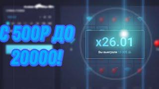 ПОДНЯЛ С 500 РУБЛЕЙ ДО 20000 на UP-X! // ТАКТИКА UPX // ОБЗОР АП ИКС + 2 МЕМА НА АПХ!