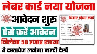 बिहार लेबर कार्ड विवाह अनुदान योजना 2022 | Labour card vivah yojan online apply 2022 | labour card