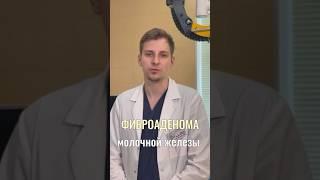 ФИБРОАДЕНОМА МОЛОЧНОЙ ЖЕЛЕЗЫ