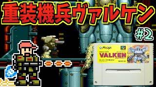 【ゆっくりゲーム雑談】#2 スーパーファミコン 重装機兵ヴァルケン　SFC ASSAULT SUITS VALKEN　ネット購入品紹介278