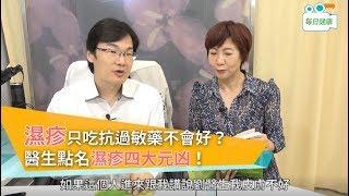 【名醫大聲公】只吃抗過敏藥根本不會好？醫生點名濕疹四大元兇！