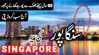 Singapore Travel 2024 | Facts and History  about Singapore in Urdu/Hindi |#info_at_ahsan