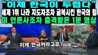 “이제 한국이 두렵다”세계 1위 나라 지도자조차 굴복시킨 한국의 힘미 언론사조차 충격받은 1분 영상