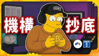 Strategy再次購入19億比特幣 Tether也跟進 你怕什麼？ 留言回答問題抽獎 #bitcoin  #manifest #term  - 議題討論（1165集)