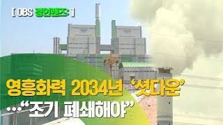 인천 영흥화력 1·2호기 2034년 '셧다운'…환경단체 "조기 폐쇄"