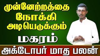 மகரம் = அக்டோபர் மாத ராசி பலன்கள்" #astrology