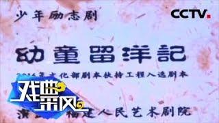 《幼童留洋记》亮相中国儿童戏剧节《戏曲采风》 20180825 | CCTV戏曲