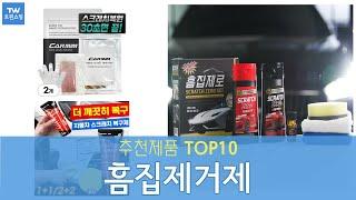 자동차 흠집제거제 추천 순위 Top10