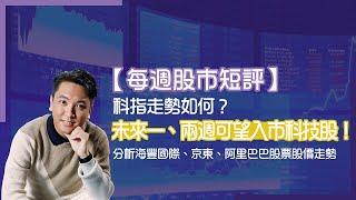 【每週股市短評】科指走勢如何？未來一、兩週可望入市科技股！分析海豐國際、京東、阿里巴巴股票股價走勢！#Adialeung #2023恒指走勢預測 #海豐國際 #京東股價 #阿里巴巴股價 #科指分析