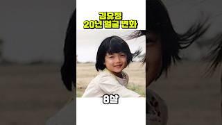 김유정, 6세~25살까지 얼굴 변화