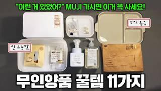 "이런게 있었어?" 무인양품(MUJI) 추천템 11가지! 무지.. 무지 좋은템 소개!