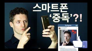 당신은 스마트폰의 노예인가? - 스마트폰 중독에서 벗어나기