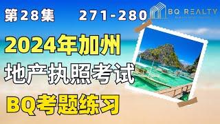 2024加州地产经纪执照考试考题练习第二十八集271-280题