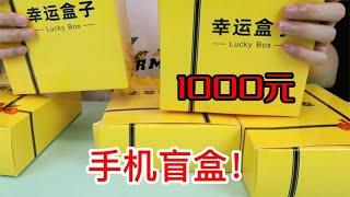 花1000买了5个手机盲盒，直接开出苹果手机，这波不亏！【半生开箱】