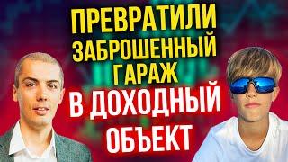 Превращаем заброшенный гараж в доходный объект - гараж с сыном - Обучаю инвестированию