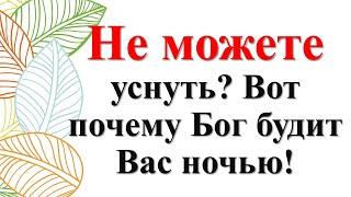 Бессонница? Знак от Бога. Почему Вы просыпаетесь среди ночи? Узнайте Божье послание прямо сейчас!