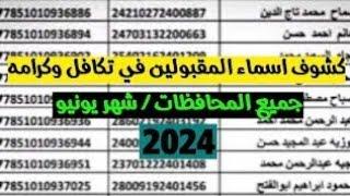 اسماء جديده مقبولة في تكافل وكرامة شهر يوليو 2024وصول فيزات جديده في جميع المحافظات