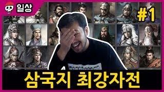 최고의 삼국지 장수는? 삼국지 장수 월드컵 1부