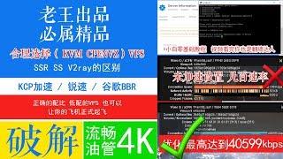 |小白教程一|VPS自建翻墙机场科学上网|ssr|ss|V2ray|正确使用KCP加速,锐速,谷歌BBR,让你便宜的VPS|VPN|流畅观看4K油管视频