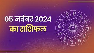 Aaj Ka Rashifal। 5 November 2024| Today Horoscope in Hindi। Latest Update