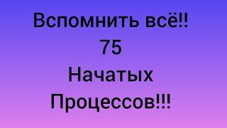 51) Мои начатые процессы, долгострои!!!