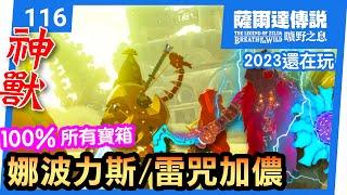 【薩爾達傳說 曠野之息】116-雷咒加儂/神獸娜波力斯完美攻略 | 100%寶箱全拿(2023還在玩)