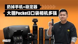 神体验：扔掉手机+稳定器，大疆Pocket3口袋相机多强