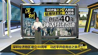 八点最热报 14/10/2020 深圳经济特区建立40周年   习近平开启南巡之旅