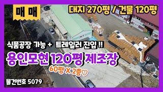 용인공장창고매매 60평 제조장에 사무실까지 갖춰진 조용한 도로변 공장창고 매매