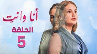 Ana ou nti ep-5-أنا أو أنت الحلقة