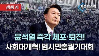 [생중계] 윤석열 즉각 체포•파면 범시민총궐기대회